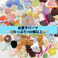 【7/17最終値下げ】★お菓子デコパーツ★ランダムアソート　100個以上セット