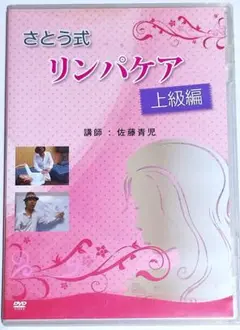 【美品】さとう式リンパケア　DVDセット　佐藤青児 71Wy-4UkrWL.jpg_BO30,255,255,
