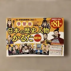 学習版　NEW 日本の歴史人物　81名　かるた