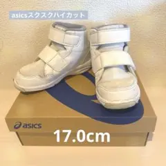 asics スクスク　ハイカット