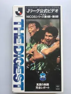 2025年最新】Jリーグ公式ビデオ ザ・ダイジェストの人気アイテム