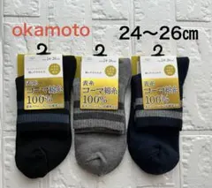 【新品】okamoto オカモト メンズ 靴下 ソックス 3足 24〜26㎝のサムネイル