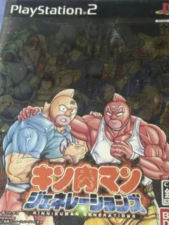 PS2 キン肉マンジェネレーションズ