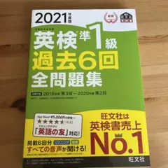 英検準1級過去6回全問題集 文部科学省後援 2021年度版