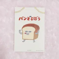 パンどろぼうPOP-UPSHOP上野特典ポストカードのサムネイル