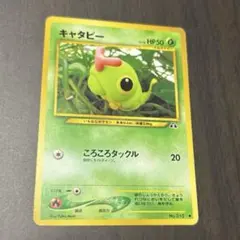 キャタピー 旧裏 ポケカ