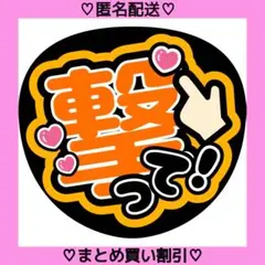 撃って 4 うちわ文字 ファンサうちわ 名前うちわ