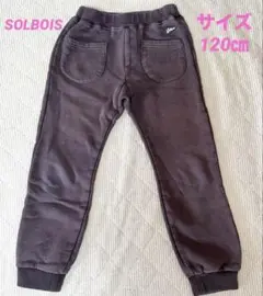 ✨送料無料！SOLBOIS ソルボワ キッズパンツ 120㎝