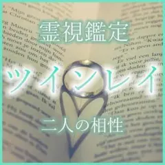 ツインレイ占い【恋愛-霊視鑑定】ソウルメイト・復縁・片思い・結婚・恋愛成就・