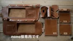 nono様専用です