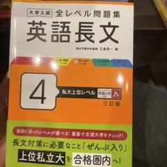 大学入試 全レベル問題集 英語長文 4 私大上位レベル 三訂版