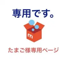 たまご様専用ページ