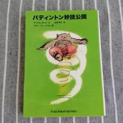 パディントン妙技公開　福音館文庫