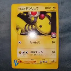 ⭐レア⭐ワタルのデンリュウVSカード⭐のサムネイル