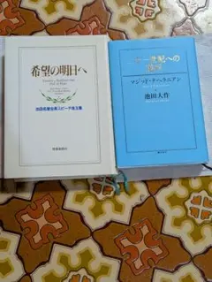 の*ぼ様 池田大作　希望の明日へ 二十一世紀への選択 2冊セットのサムネイル