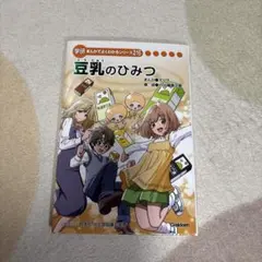 学研まんがひみつ文庫 豆乳のはひみつ まんがでよくわかるシリーズ216