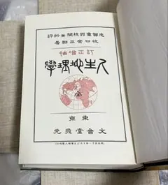 牧口常三郎先生 三十三回忌記念出版 復刻人生地理学 〈全〉付 池田大作 