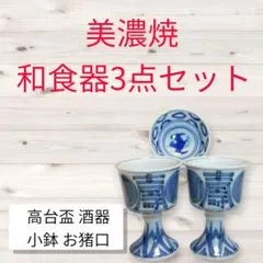 美濃焼 染付 和食器3点セット 高台盃2客 小鉢 酒器 お猪口 レトロ