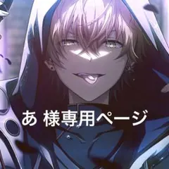 あ 様専用ページ
