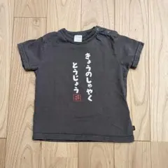 futafuta きょうのしゅやくとうじょう　Tシャツ　90のサムネイル