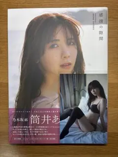 筒井あやめ写真集　感情の隙間　ポストカード付き