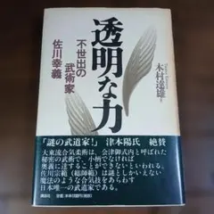 透明な力 佐川幸義 - メルカリ