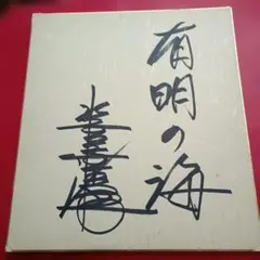 林家木久蔵 直筆サイン色紙 落款あり - メルカリ