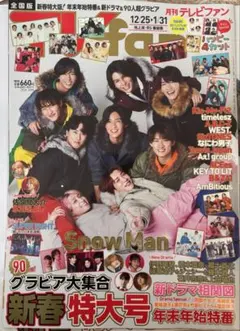 SnowMan TV雑誌2誌　切り抜き