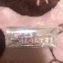 カラフルピーチ ゆあんくん セリフキーホルダー