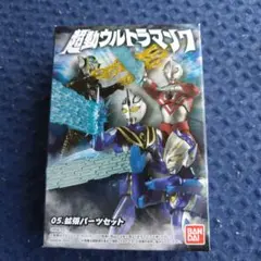 超動ウルトラマン7 拡張パーツセット