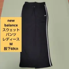New Balance 黒 スウェットパンツ サイドストライプ レディース M