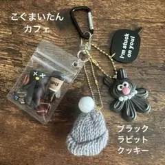 じゃらじゃらキーホルダー こぐまいたんカフェ ブラック系
