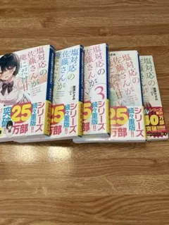 2026年最新】塩対応の佐藤さんが俺にだけ甘いの人気アイテム - メルカリ