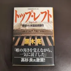 トップ・レフト 都銀vs.米国投資銀行