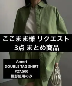 ここまま様 リクエスト 3点 まとめ商品