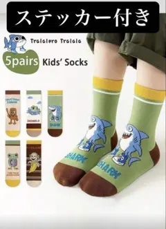 イタリアンブレインロット　キッズ靴下5足セット　5〜8歳くらい