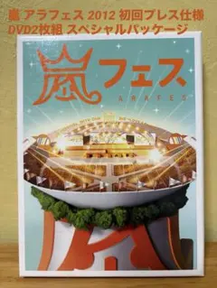 嵐 アラフェス 2012 初回プレス仕様 DVD2枚組