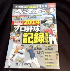 週刊ベースボール 2014年12月15日号 プロ野球記録集計号 大谷翔平