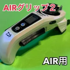 ワカサギAIR カスタムグリップ２ クリスティア電動リール CRYSTIA