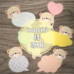 mochi様 専用ページ