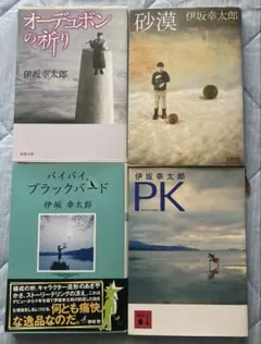 伊坂幸太郎 文庫本 4冊セット