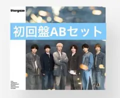 SixTONES『Stargaze』初回盤ABセット