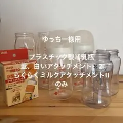 ピジョン　哺乳瓶（ガラス製、プラスチック製）