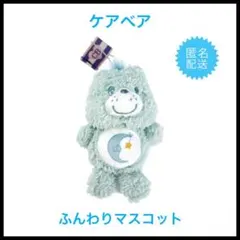ケアベア　マスコット　ぬいぐるみ　キーホルダー　ふわふわ