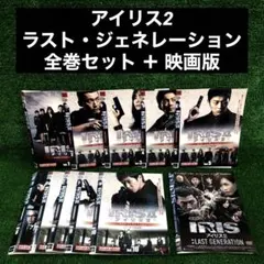 IRIS2 アイリス2 ラスト・ジェネレーション 全巻セット ＋ 映画版 DVD