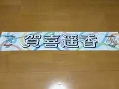 2026年最新】賀喜遥香 タオルの人気アイテム - メルカリ