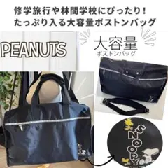 PEANUTS 大容量 ボストンバッグ ブラック