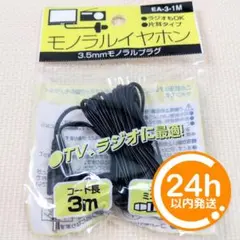【新品】モノラルイヤホン 3m 3.5mmミニプラグ【EA-3-1M 】