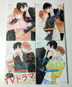 みなと商事コインランドリー ノベル 4冊セット