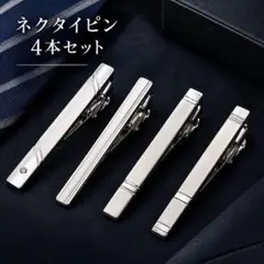 ネクタイピン 4本セット タイピン シルバー メンズ ビジネス フォーマル